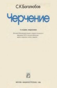 Черчение. Учебник для средних специальных учебных заведений