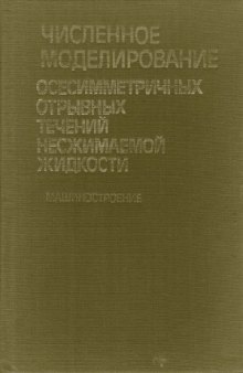 Численное моделирование осесимметричных отрывных течений несжимаемой жидкости