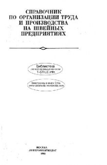 Справочник по организации труда и производства на швейных предприятиях