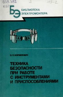 Техника безопасности при работе с инструментами и приспособлениями