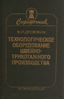 Технологическое оборудование швейно-трикотажного производства : Справочник