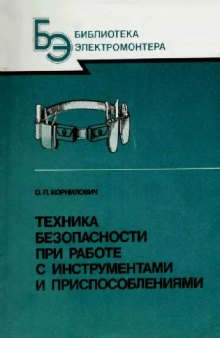 Техника безопасности при работе с инструментами и приспособлениями