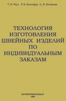 Технология изготовления швейных изделий по индивидуальным заказам