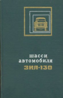 Шасси автомобиля ЗИЛ-130