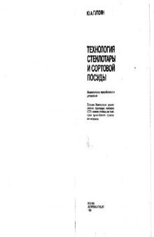 Технология стеклотары и сортовой посуды. Учебник для техникумов