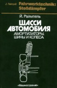 Шасси автомобиля: Амортизаторы, шины и колеса. (Fahrwerktechnik: Stobdampfer) . Производственное издание