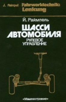 Шасси автомобиля: Рулевое управление. (Fahrwerktechnik: Lenkung) . Производственное издание