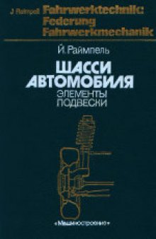 Шасси автомобиля: Элементы подвески. (Fahrwerktechnik: Federung Fahrwerkmechanik) . Производственное издание