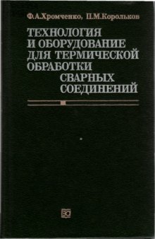 Технология и оборудование для термической обработки  сварных  соединений.