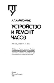 Устройство и ремонт часов