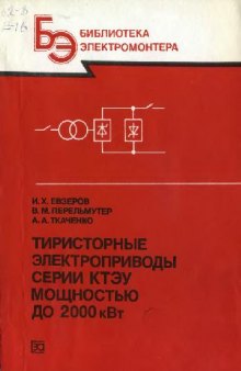 Тиристорные электроприводы серии КТЭУ мощностью до 2000 кВт