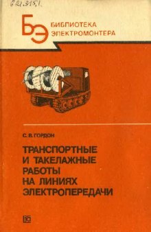 Транспортные и такелажные работы на линиях электропередачи