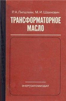 Трансформаторное масло