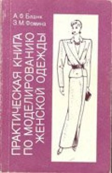 Практическая книга по моделированию женской одежды
