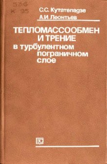 Тепломассобмен и трение в турбулентном пограничном слое