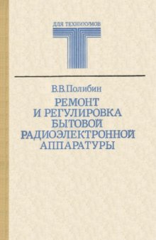 Ремонт и регулировка бытовой радиоэлектронной аппаратуры