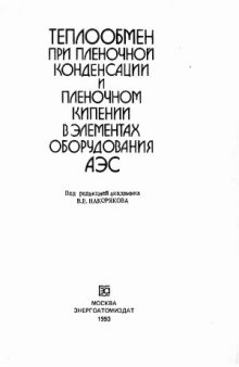 Теплообмен при пленочной конденсации и пленочном кипении в элементах оборудования АЭС