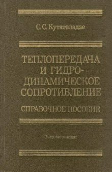 Теплопередача и гидродинамическое сопротивление Справ. пособие