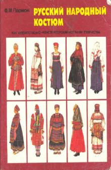 Русский народный костюм как художественно-конструкторский источник творчества
