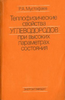 Теплофизические свойства углеводородов при высоких параметрах состояния