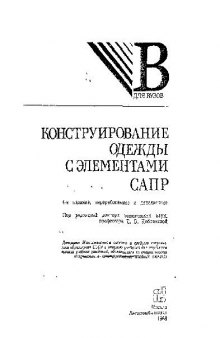 Конструирование одежды с элементами САПР