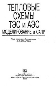 Тепловые схемы ТЭС и АЭС Моделирование и САПР