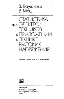 Статистика для электротехников в приложении к технике высоких напряжений