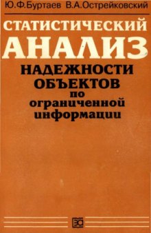 Статистический анализ надежности объектов по ограниченной информации