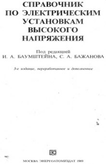 Справочник по электрическим установкам высокого напряжения