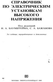 Справочник по электрическим установкам высокого напряжения