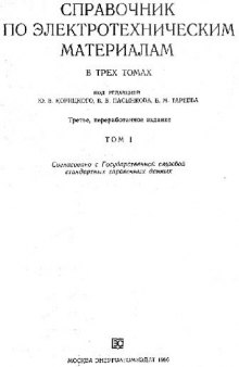 Справочник по электротехническим материалам в 3-х томах