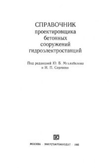 Справочник проектировщика бетонных сооружений гидроэлектростанций