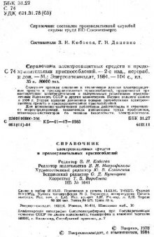 Справочник электрозащитных средств и предохранительных приспособлений