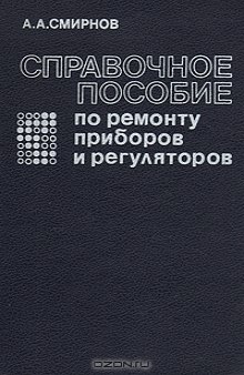 Справочное пособие по ремонту приборов и регуляторов