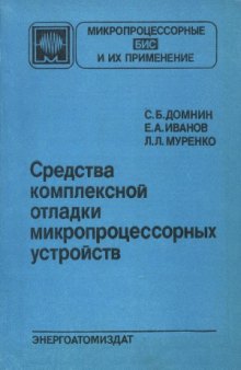 Средства комплексной отладки микропроцессорных устройств