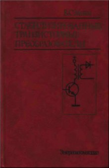 Стабилизированные транзисторные преобразователи.