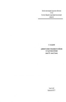 Административное управление Российским государством Бурятией (конец XVII - начало XX вв.): Монография