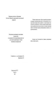 Бухгалтерский (финансовый) учет: Методические рекомендации по выполнению курсовых работ