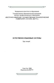 Естественно-языковые системы: Курс лекций