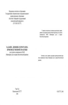 Задание, дневник и программа производственной практики для студентов специальности 200402 ''Инженерное дело в медико-биологической практике''