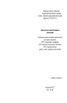 Защита интеллектуальной собственности и патентоведение: Методические указания к выполнению практических работ