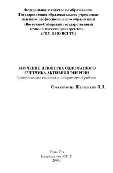 Изучение и поверка однофазного счетчика активной энергии: Методические указания к лабораторной работе