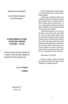 Изучение принципов построения системы связи с временным уплотнением каналов: Методические указания к выполнению лабораторных работ