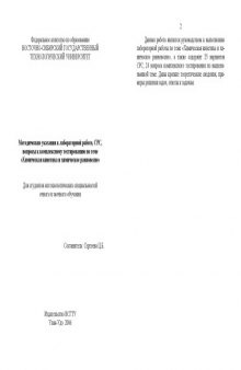 Химическая кинетика и химическое равновесие: Методические указания к лабораторной работе, СРС, вопросы к комплексному тестированию по теме