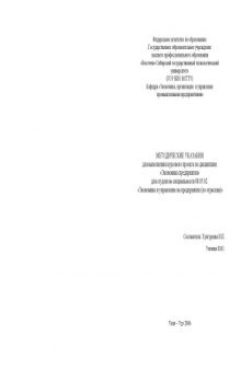 Экономика предприятия: Методические указания для выполнения курсового проекта