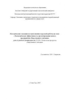 Экономическая эффективность проектирования нового предприятия общественного питания: Методические указания по выполнению курсовой работы