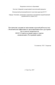 Экономическая эффективность проектирования нового ресторана: Методические указания по выполнению курсовой работы