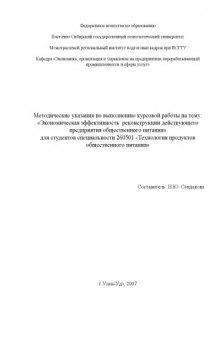 Экономическая эффективность реконструкции действующего предприятия общественного питания: : Методические указания по выполнению курсовой работы