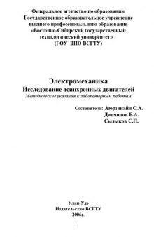 Электромеханика. Исследование асинхронных двигателей: Методические указания к лабораторным работам