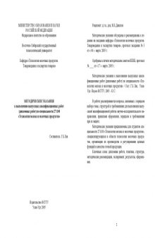 Технология молока и молочных продуктов: Методические указания к выполнению выпускных квалификационных работ (дипломных работ) по специальности